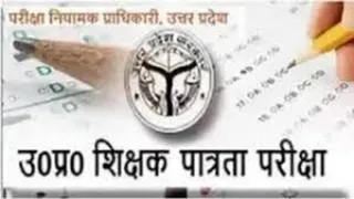 UPTET 2026 कल 27 मार्च से अभ्यर्थी यूपीटीईटी के लिए ऑनलाइन आवेदन कर सकते हैं।