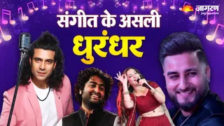 धुरंधर 2 के सुरों के सरताज (फोटो क्रेडिट- जागरण)