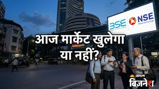 आज शेयर बाजार खुलेगा या नहीं?