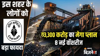 कोल इंडिया 8 नई कोकिंग कोल वॉशरीज लगभग 3,300 करोड़ रुपये में बनाएगी।