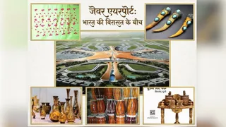 जेवर एयरपोर्ट की तस्वीर। सौ. सूचना विभाग