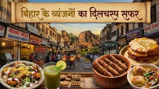 बिहार के खानपान का दिलचस्प सफर (Picture Credit- AI Generated)