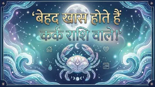Cancer: कर्क राशि की खूबियां। (Ai Generated Image)