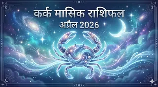 Cancer Horoscope April 2026: कर्क राशि का मासिक राशिफल (AI Generated Image)