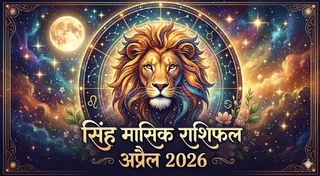 Leo Horoscope April 2026: कैसा रहेगा यह महीना? (AI Generated Image)