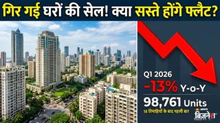 घर बिक्री 8 तिमाहियों के बाद पहली बार 1 लाख यूनिट से नीचे आ गई।