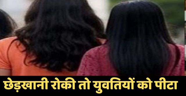 Kanpur में छेड़खानी का विरोध पड़ा भारी: स्कूटी सवार युवतियों को पीटा, कार में खींचने की कोशिश, एक गिरफ्तार
