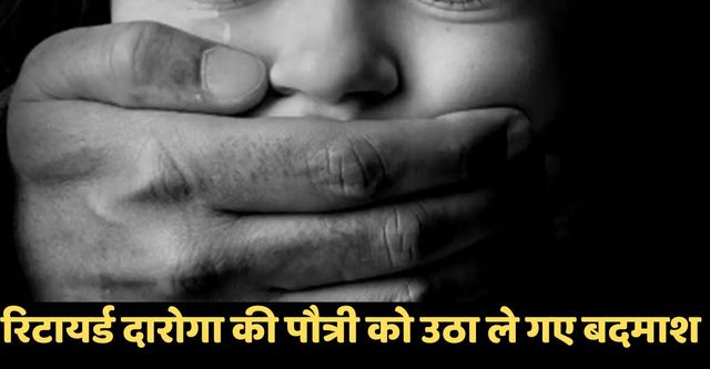 Kanpur में रिटायर्ड दारोगा की 10 वर्षीय पौत्री को उठा ले गए बदमाश, ई-रिक्शा सवारों की खौफनाक हरकत, CCTV में कैद हुई वारदात
