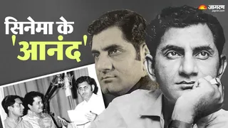 सिनेमा के 'आनंद' की अनसुनी दास्तां
