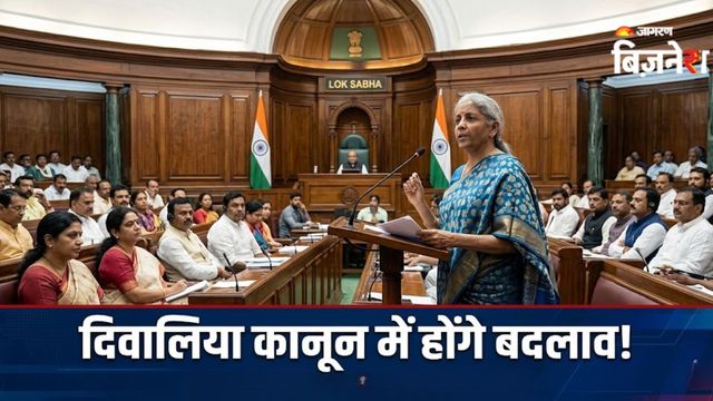 दिवालिया कानून में होंगे 12 बदलाव, तेज होगी प्रक्रिया; लोकसभा में संशोधन विधेयक को हरी झंडी
