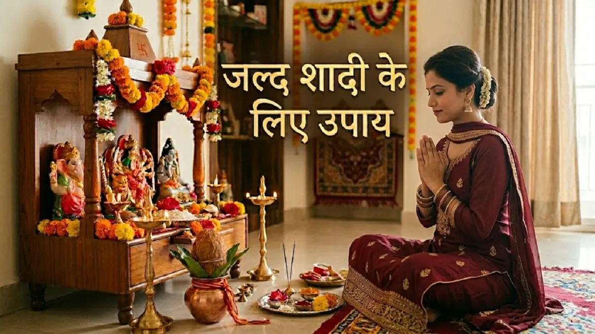 कुंडली में है विवाह दोष तो प्रदोष व्रत के दिन बस कर लें ये उपाय, जल्द गूंजेगी शहनाई