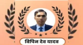 विपिन देव यादव।