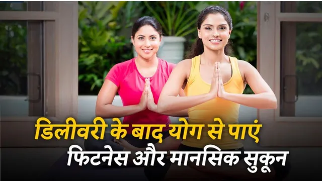 डिलीवरी के बाद हर महिला को करना चाहिए योग, शारीरिक और मानिसक सेहत के लिए है फायदेमंद