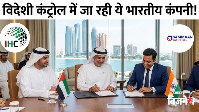 युद्ध के बीच महा-डील, मिडिल ईस्ट की IHC का बड़ा दांव...विदेशी हाथों में जा रही भारत की ये दिग्गज NBFC!