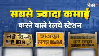 देश में सबसे ज्यादा कमाई करने वाले 8 रेलवे स्टेशन