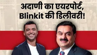 ब्लिंकिट ने अदाणी से मिलाया हाथ, इस एयरपोर्ट पर अब होगी क्विक डिलीवरी