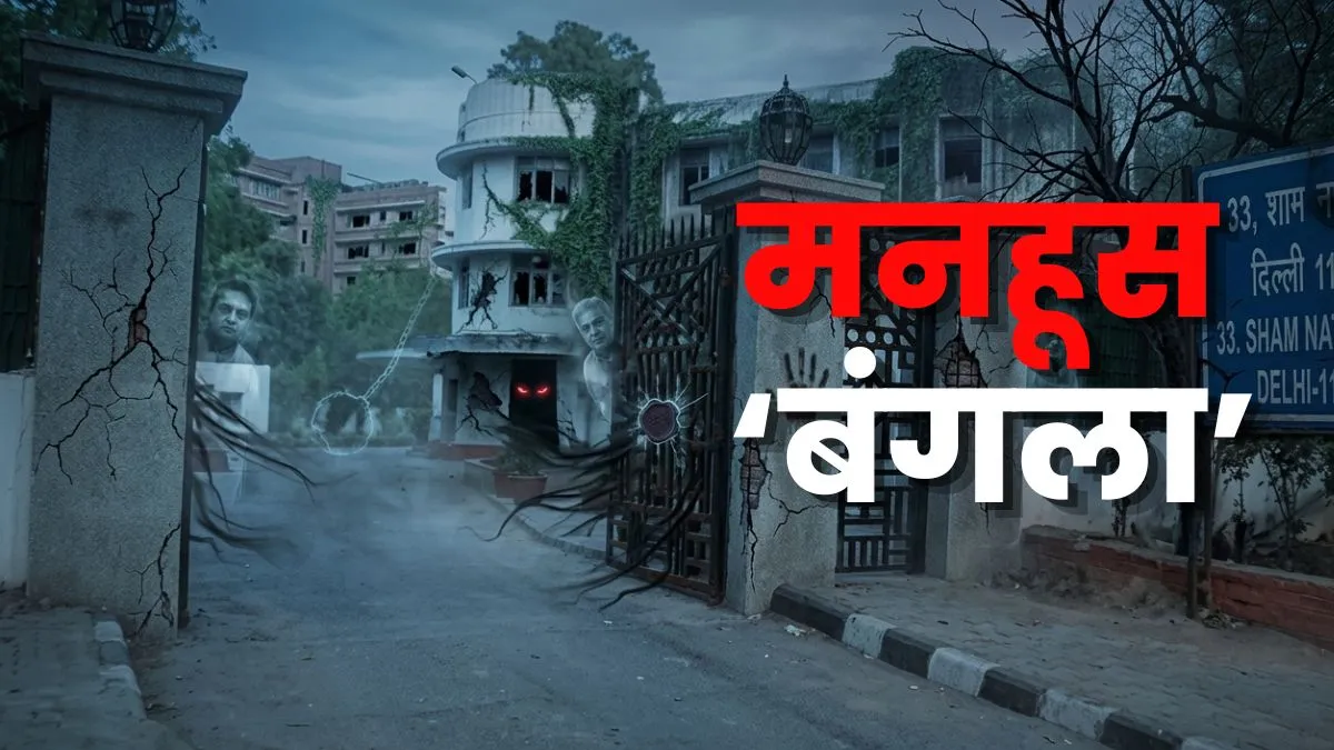 तोड़ा जाएगा दिल्ली का 'मनहूस बंगला'! जहां न कोई CM टिका न ही मंत्री; VIP पते 33 शामनाथ मार्ग की रहस्यमयी कहानी