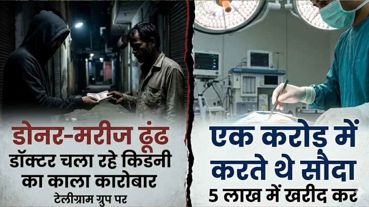 टेलीग्राम ग्रुप पर डोनर-मरीज ढूंढ डॉक्टर चला रहे किडनी का काला कारोबार, 5 लाख में खरीद कर एक करोड़ में करते थे सौदा