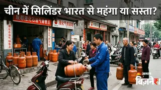 चीन में कितना है गैस सिलिंडर का दाम?
