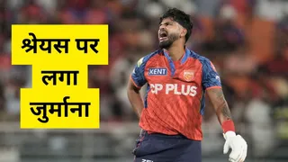 PBKS के कप्तान Shreyas Iyer पर लगा 12 लाख रुपये का जुर्माना