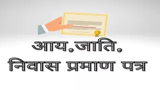 आय-जाति और निवास प्रमाण पत्र बनवाना हुआ कठिन। (सांकेतिक फोटो)