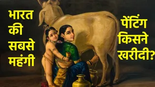 167 करोड़ में बिकी राजा रवि वर्मा की पेंटिंग।