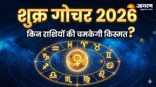 शुक्र गोचर 2026: इन लोगों के जीवन में आएगा बड़ा तूफान या सुख?
