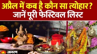 3 अप्रैल से 1 मई तक चलेगा वैशाख मास, अक्षय तृतीया-जानकी नवमी समेत कई पर्व