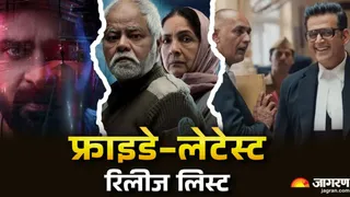 फ्राइडे को ओटीटी से लेकर थिएटर्स तक में रिलीज होंगी फिल्में-सीरीज/ फोटो- Jagran Graphics