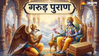 Garuda Purana: गरुड़ पुराण के नियम (Image Source: AI-Generated)