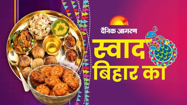 Swad Bihar Ka: जब अन्न बनता है उत्सव, पढ़िए बिहार के पारंपरिक व्यंजनों की अनोखी कहानियां