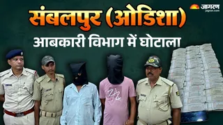 ओडिशा के संबलपुर आबकारी विभाग में ₹3.67 करोड़ का घोटाला, 2 गिरफ्तार