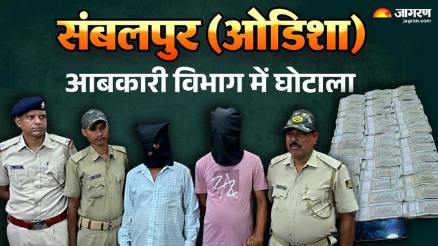 ओडिशा के संबलपुर आबकारी विभाग में ₹3.67 करोड़ का घोटाला, 2 गिरफ्तार; करीब ₹24 लाख कैश जब्त
