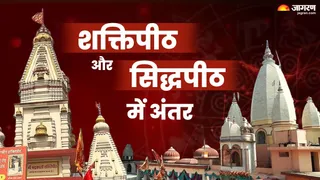 Shaktipeeth And Siddhapeeth: भूलकर भी एक न समझें शक्तिपीठ और सिद्धपीठ। (Ai Generated Image)