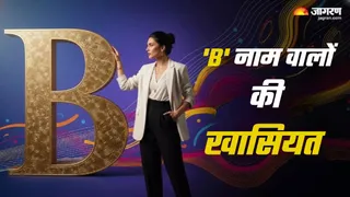 कैसा होता है B नाम वाले लोगों का स्वभाव