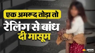 ऊना में एक अमरूद तोड़ने पर रिटायर्ड फौजी ने बच्ची को रेलिंग से बांध दिया।