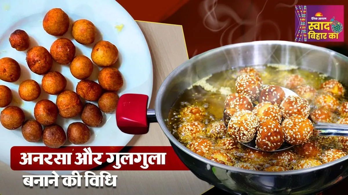 बिहार का स्वाद: गयाजी की पहली मिठाई है 'अनरसा', सीमांचल में बिहारी डोनट 'गुलगला' है फेमस