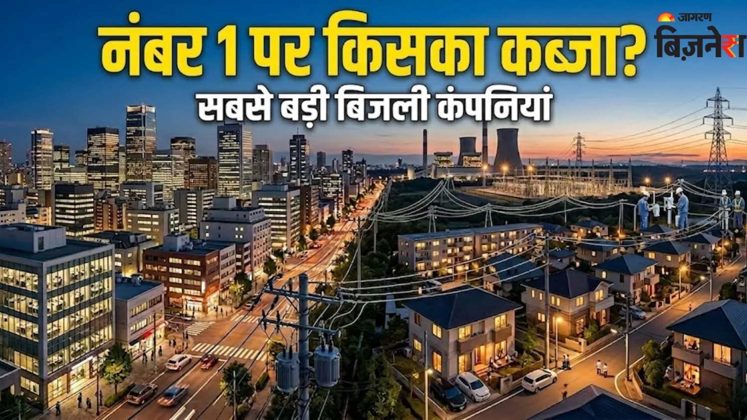 ये हैं दुनिया की सबसे बड़ी बिजली कंपनियां, टॉप 10 में इस देश का दबदबा; कोई भारतीय लिस्ट में है या नहीं?