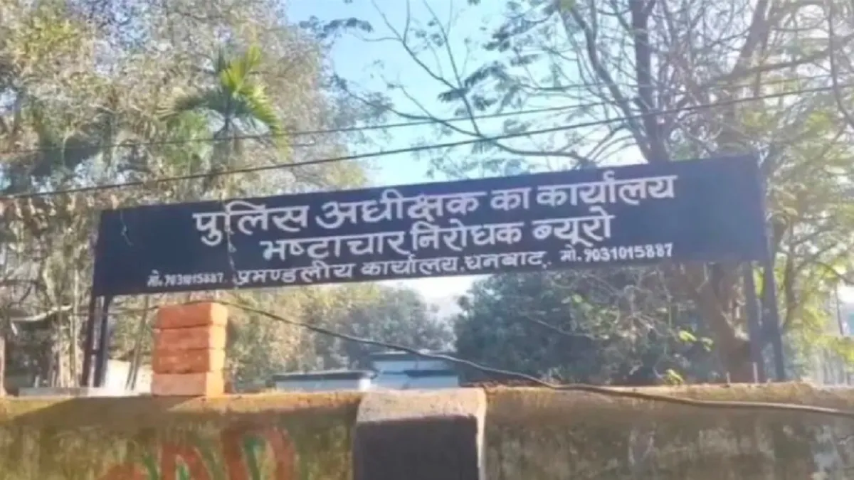 Dhanbad Ring Road Scamः 17 आरोपितों पर एसीबी ने दाखिल किया आरोप पत्र, अब निगरानी न्यायालय में होगी सुनवाई