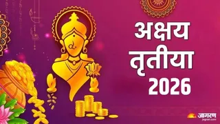 Akshaya Tritiya 2026: अक्षय तृतीया पूजा मंत्र।