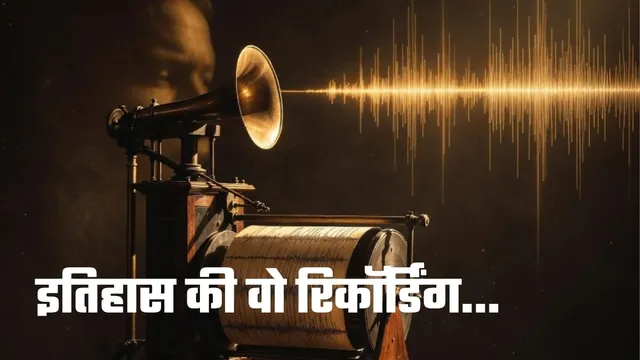 ज्यादातर लोग नहीं जानते पहली रिकॉर्डिंग का अनोखा सच: 150 साल तक खामोश रही दुनिया की पहली आवाज