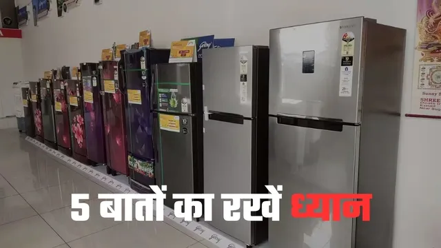 नया फ्रिज खरीदने से पहले इन 5 बातों का रखें ध्यान, नहीं तो बाद में रोना पड़ेगा!