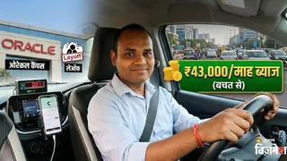 Oracle नौकरी जाने के बाद बेंगलुरु से लौट कैब ड्राइवर बने, ₹43000 महीने की आय