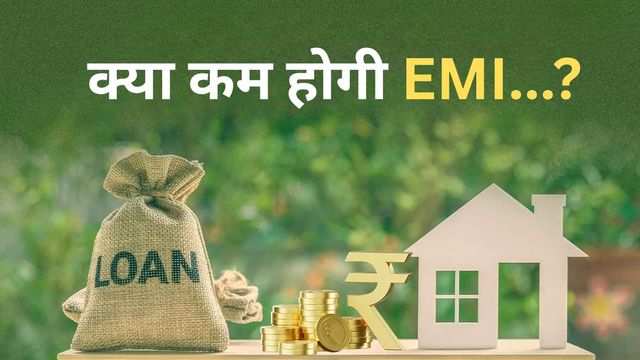 rbi mpc meeting repo rate decision home loan emi impact