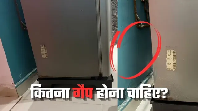 फ्रिज और दीवार के बीच कितना गैप होना चाहिए? ज्यादातर लोग करते हैं गलती