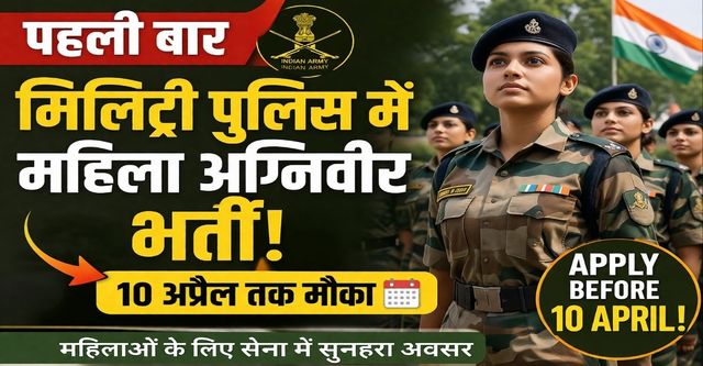 Army Agniveer 2026: पहली बार मिलिट्री पुलिस महिला अग्निवीरों की भर्ती शुरू, 10 अप्रैल तक मौका, ऐसे करें आवेदन
