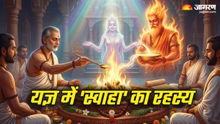 हवन में स्वाहा क्यों है जरूरी