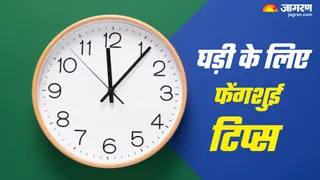 फेंगशुई के अनुसार दीवार घड़ी की सही दिशा (Picture Credit: Freepik)