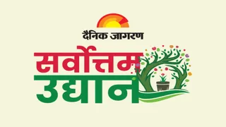 दैनिक जागरण की 'हमारी बगिया' प्रतियोगिता: वाराणसी में अपनी बागवानी को दें पहचान।