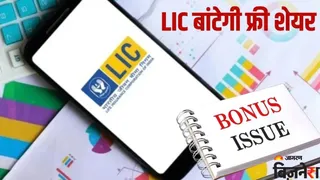 LIC करेगी बोनस शेयर देने पर विचार